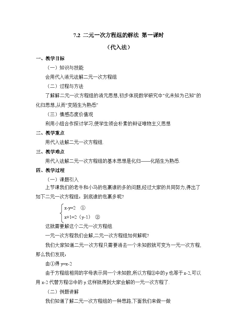 鲁教版七年级下册数学7.2二元一次方程组的解法（代入法）参考教案2第1页