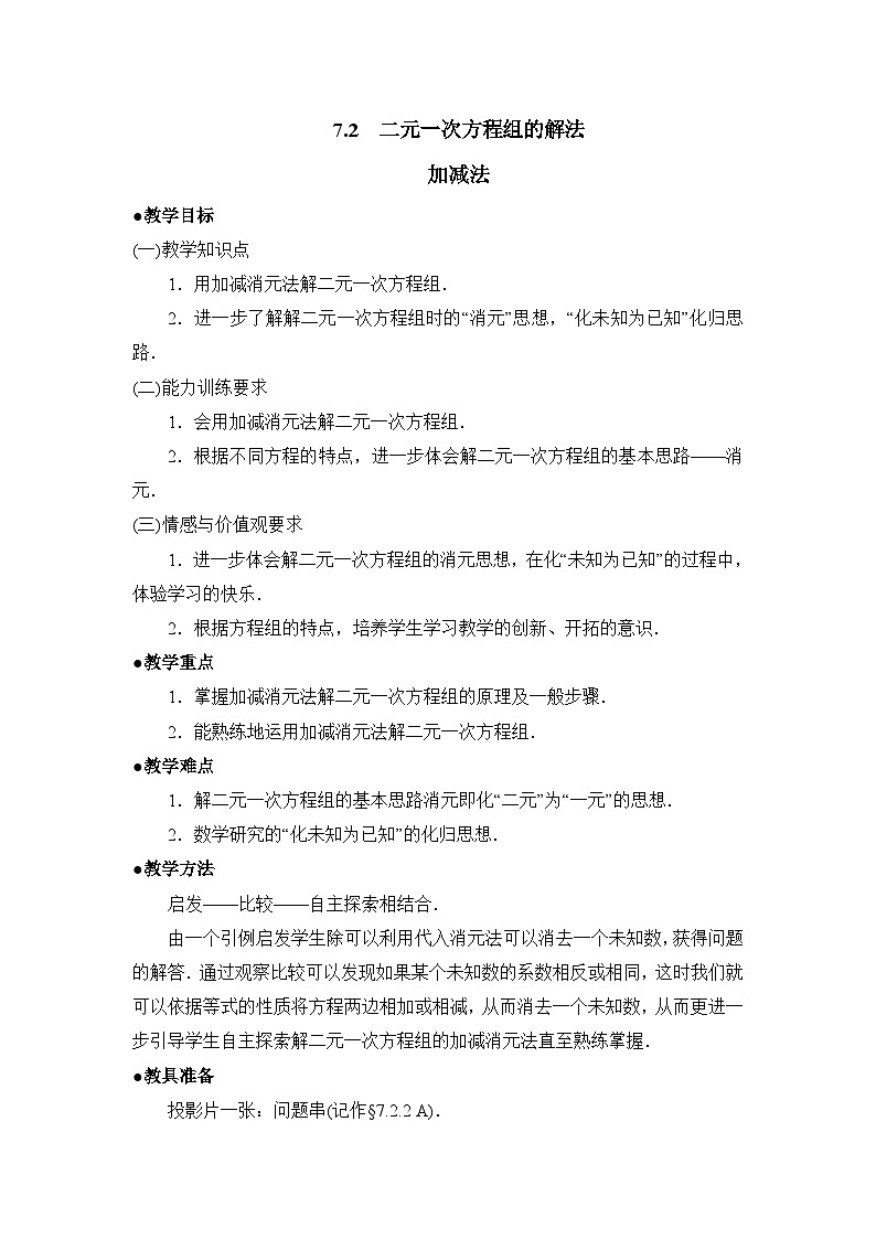 鲁教版七年级下册数学7.2二元一次方程组的解法（加减法）参考教案1第1页