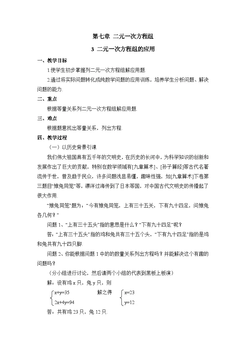 鲁教版七年级下册数学7.3二元一次方程组的应用（1）参考教案第1页