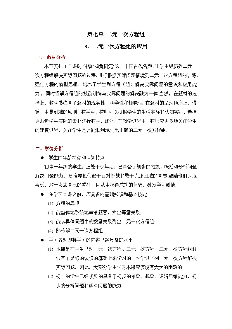 鲁教版七年级下册数学7.3二元一次方程组的应用（1）教学设计第1页