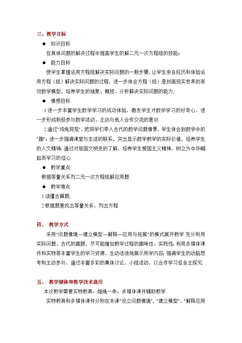 鲁教版七年级下册数学7.3二元一次方程组的应用（1）教学设计第2页