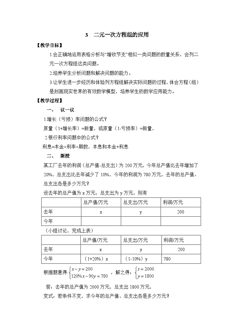 鲁教版七年级下册数学7.3二元一次方程组的应用（2）参考教案第1页