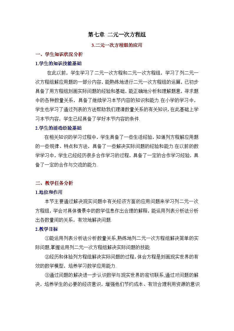 鲁教版七年级下册数学7.3二元一次方程组的应用（2）教学设计第1页
