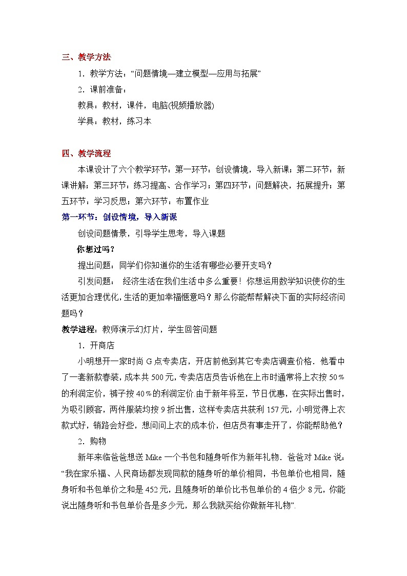 鲁教版七年级下册数学7.3二元一次方程组的应用（2）教学设计第2页