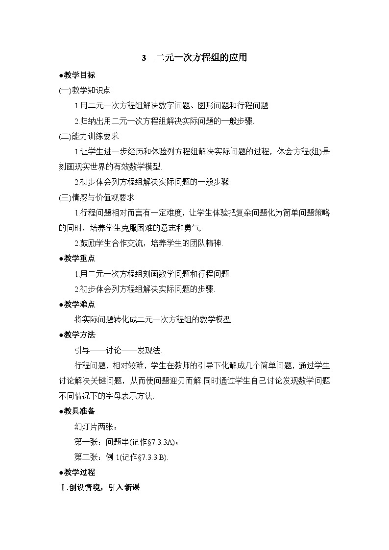 鲁教版七年级下册数学7.3二元一次方程组的应用（3）参考教案第1页