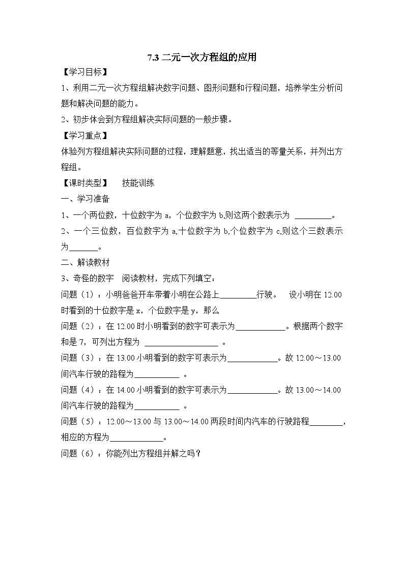 鲁教版七年级下册数学7.3二元一次方程组的应用（3）导学案无答案第1页