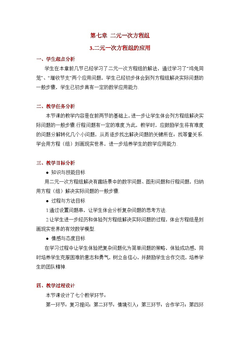 鲁教版七年级下册数学7.3二元一次方程组的应用（3）教学设计第1页