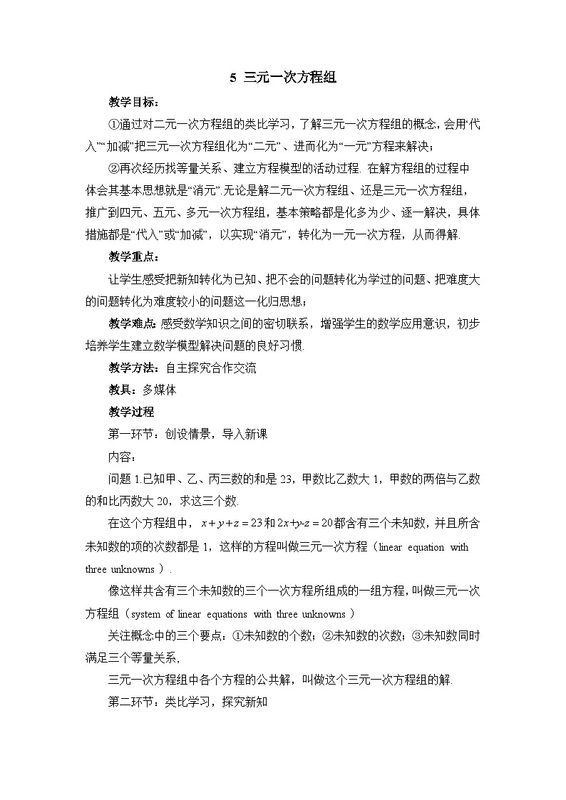 鲁教版七年级下册数学7.5三元一次方程组（1）教案第1页