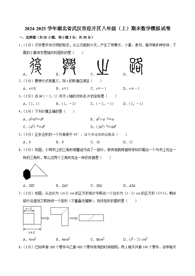 2024-2025学年湖北省武汉市经开区八年级（上）期末数学模拟试卷_试卷+答案+解析第1页