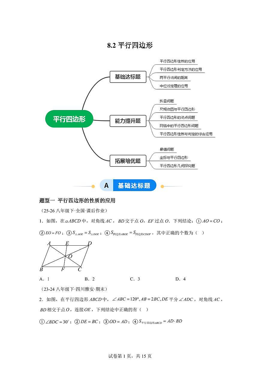 8.2平行四边形（专练）数学新教材青岛版八年级下册第1页