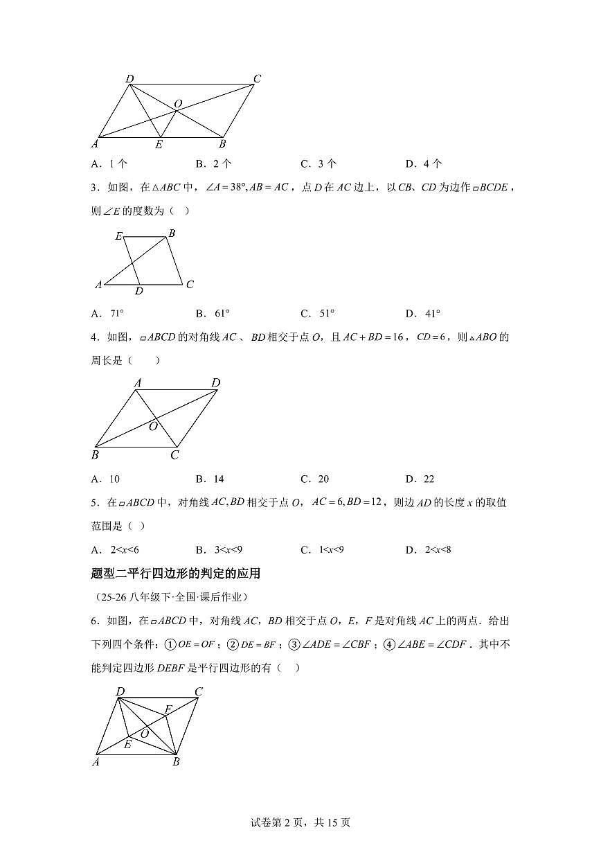 8.2平行四边形（专练）数学新教材青岛版八年级下册第2页