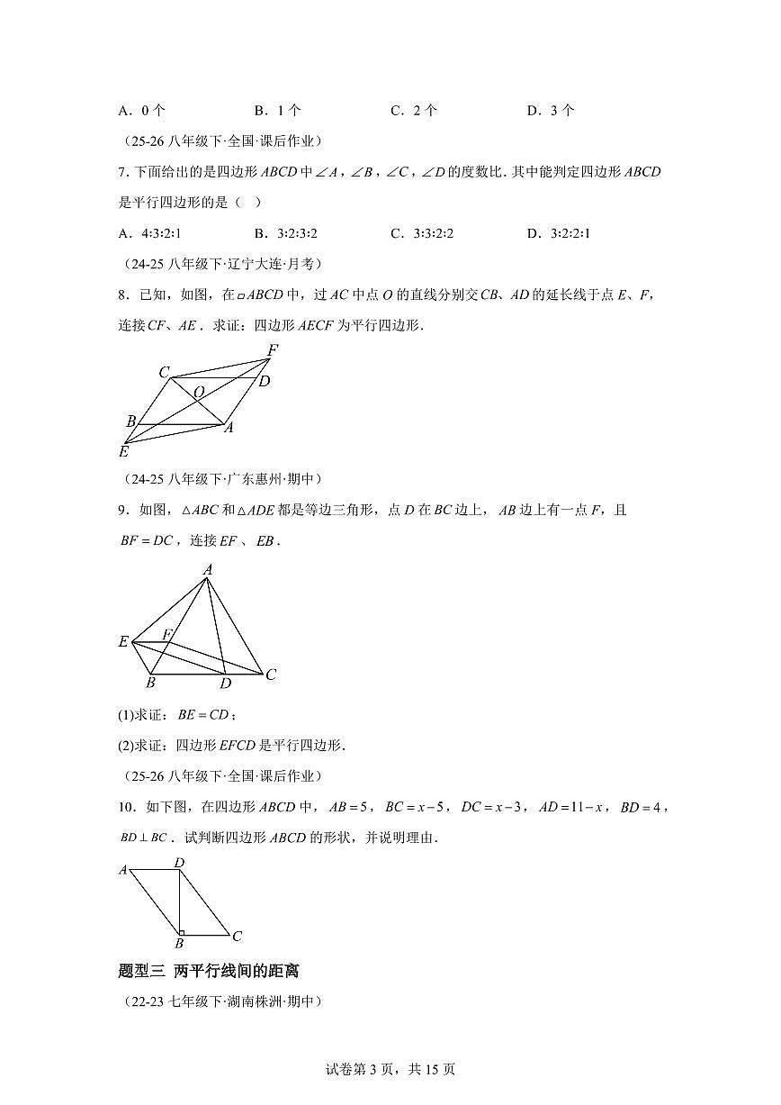 8.2平行四边形（专练）数学新教材青岛版八年级下册第3页