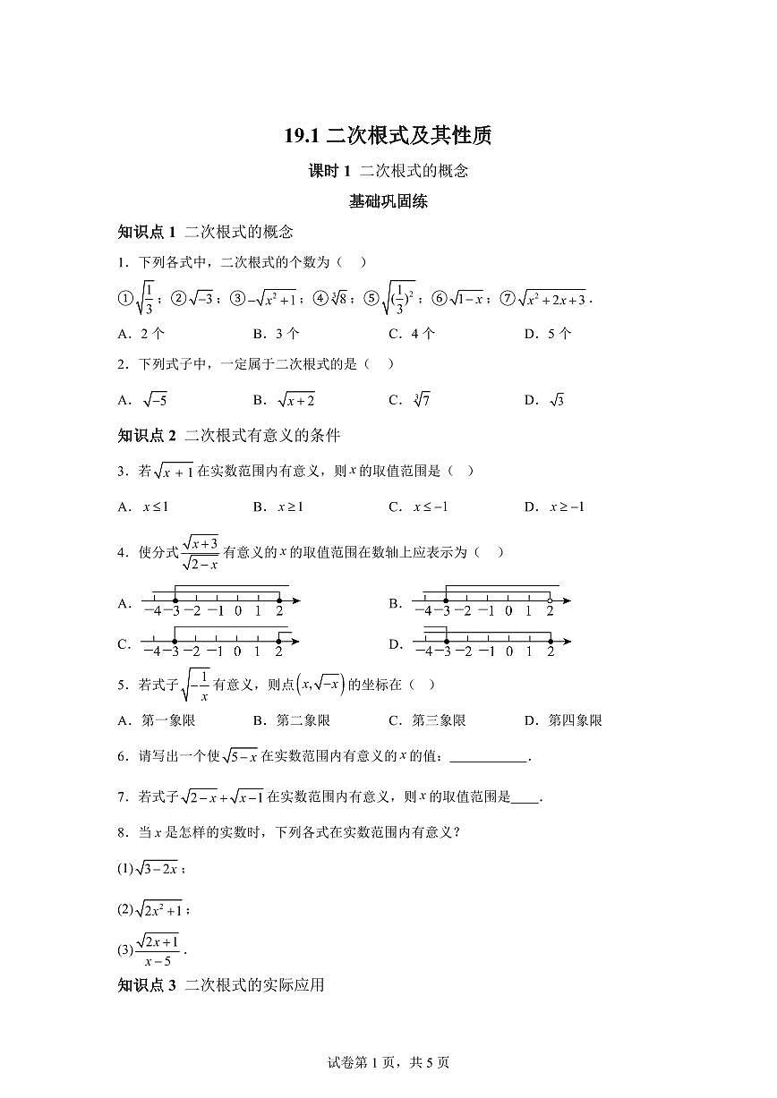 19.1 二次根式及其性质 八年级下册数学同步练测（人教版新教材）第1页