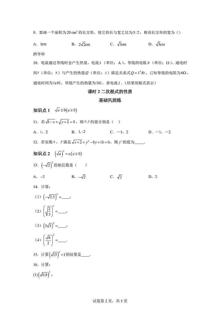 19.1 二次根式及其性质 八年级下册数学同步练测（人教版新教材）第2页