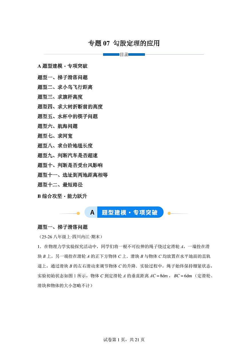 专题07 勾股定理的应用（专练）数学新教材沪科版八年级下册第1页