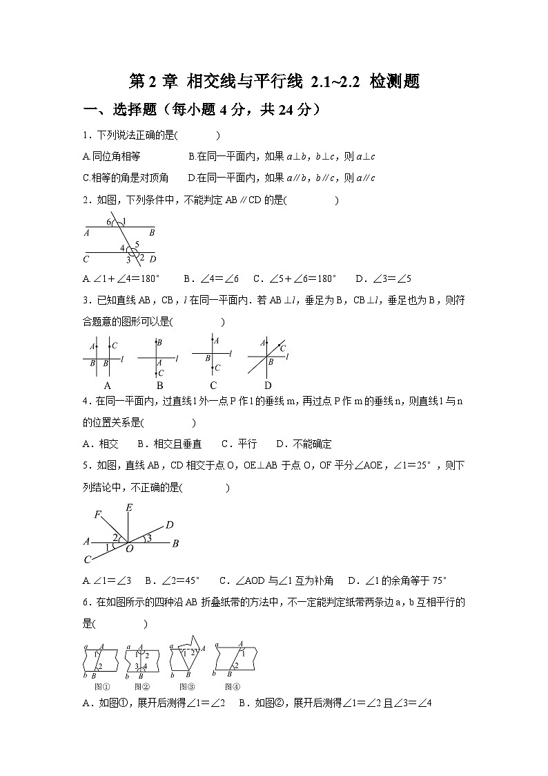 第2章 相交线与平行线 2.1~2.2 检测题北师大（2024）版数学七年级下册（含答案）第1页