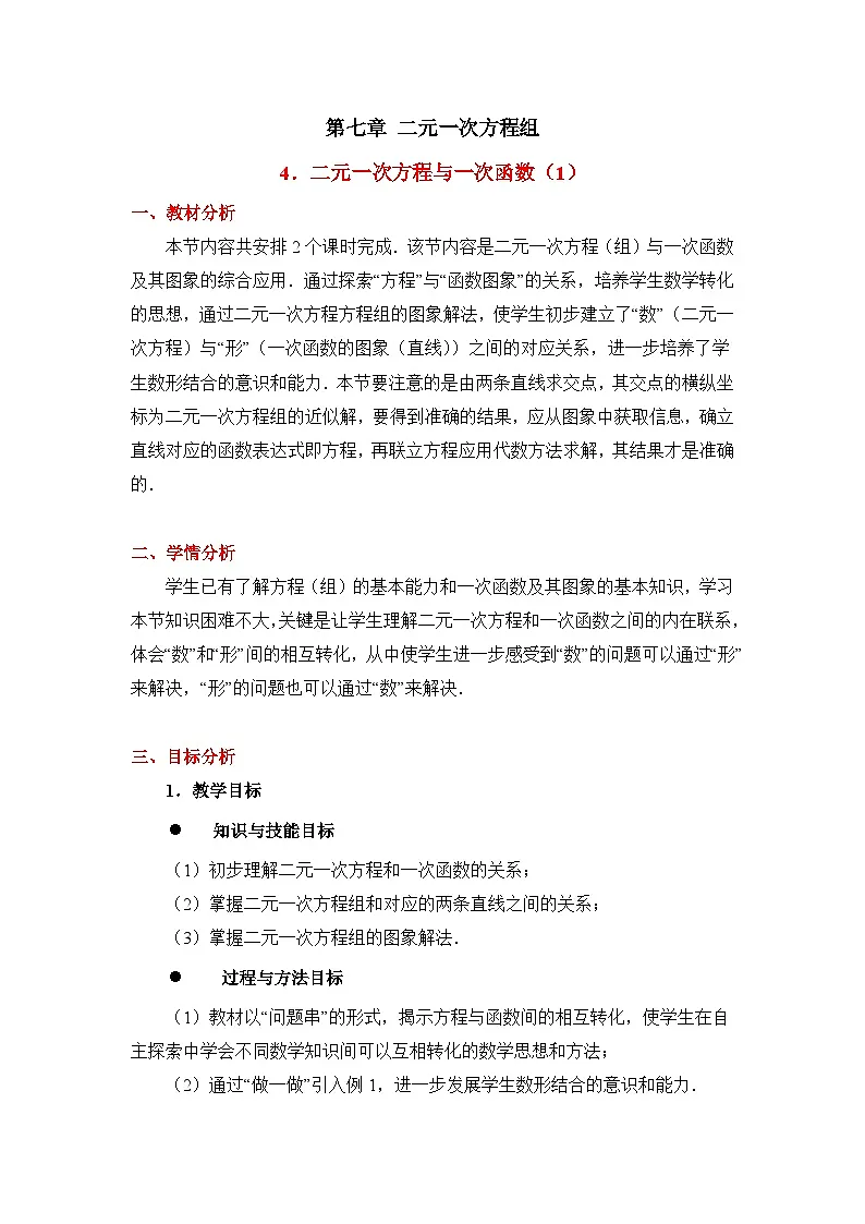 鲁教版七年级下册数学7.4二元一次方程与一次函数（1）教学设计第1页