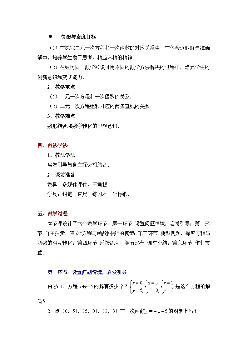 鲁教版七年级下册数学7.4二元一次方程与一次函数（1）教学设计第2页