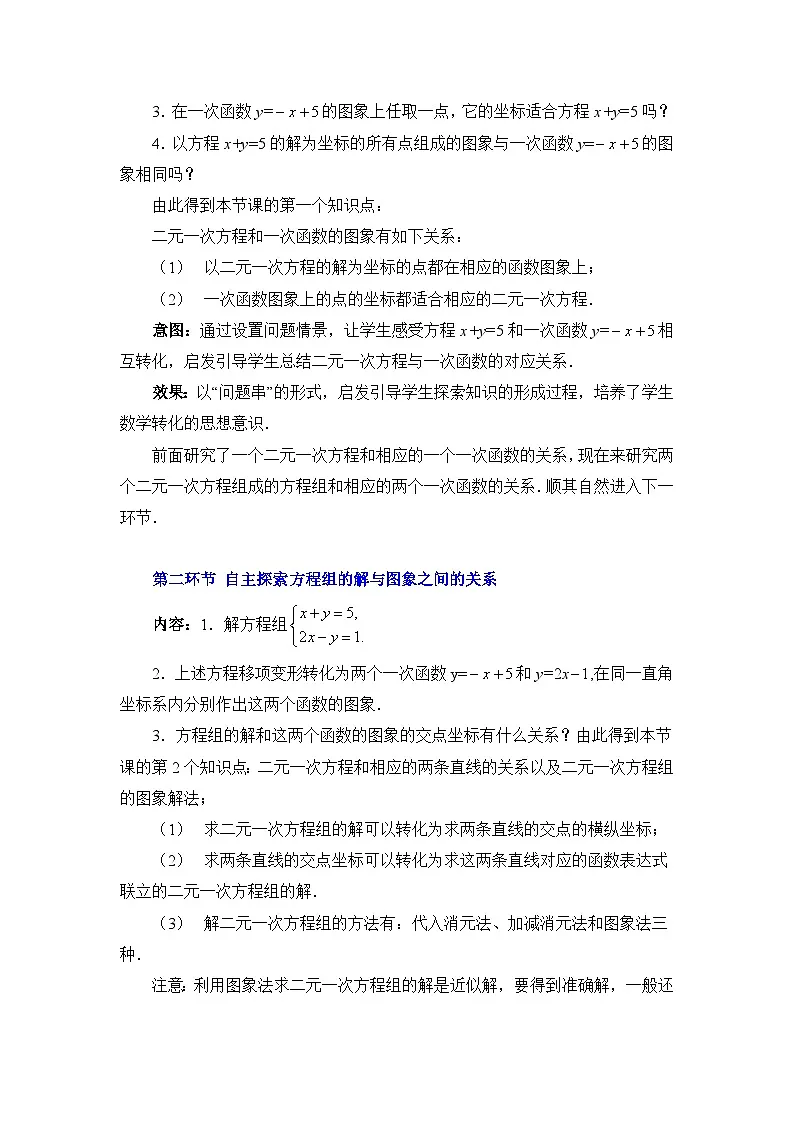 鲁教版七年级下册数学7.4二元一次方程与一次函数（1）教学设计第3页