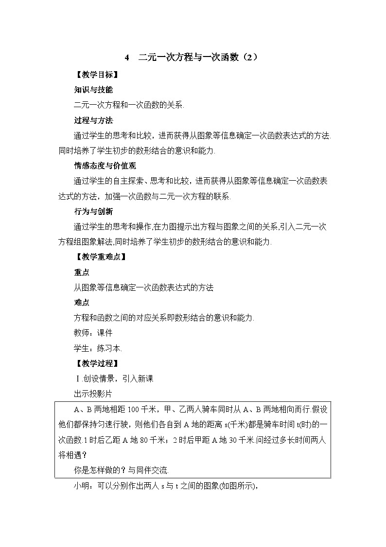鲁教版七年级下册数学7.4二元一次方程与一次函数（2）参考教案第1页
