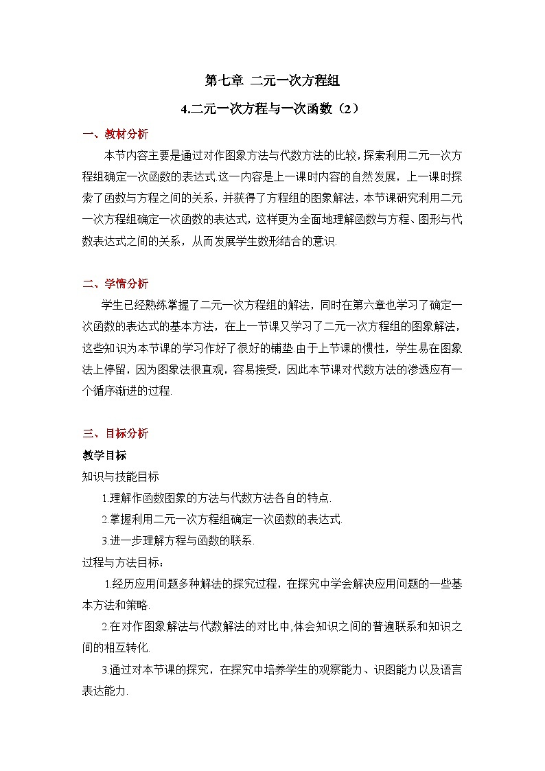 鲁教版七年级下册数学7.4二元一次方程与一次函数（2）教学设计第1页