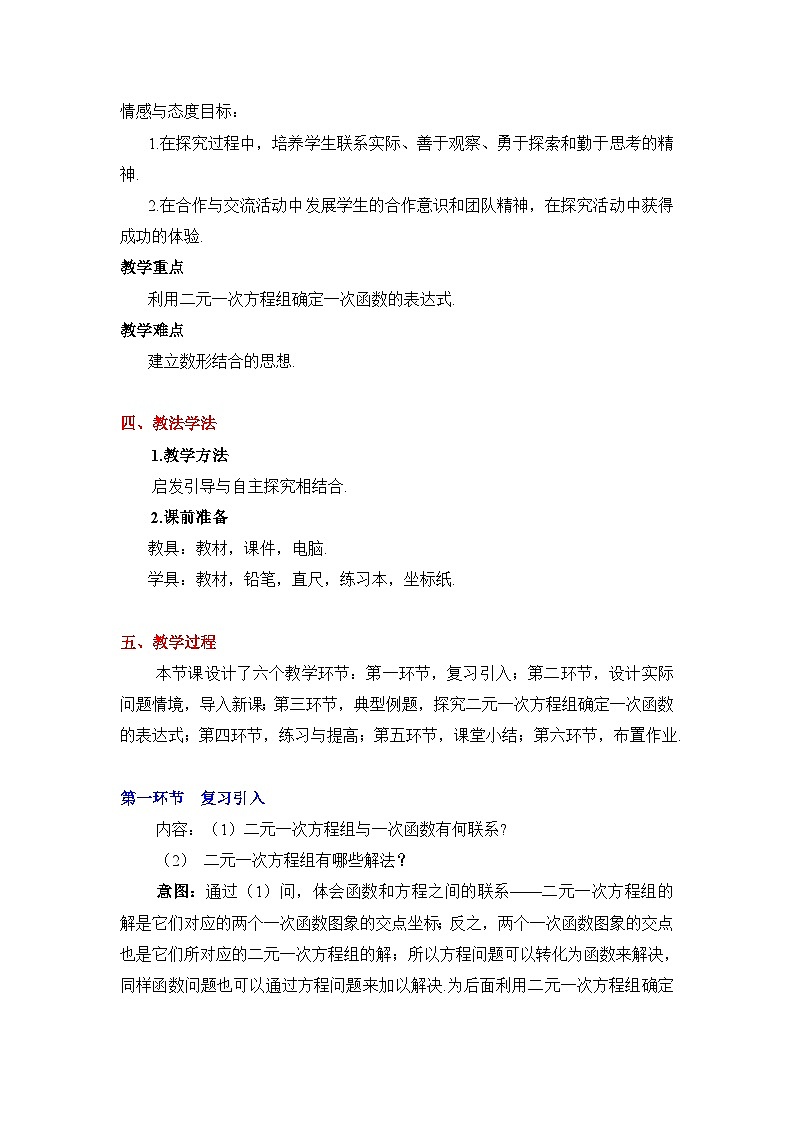 鲁教版七年级下册数学7.4二元一次方程与一次函数（2）教学设计第2页