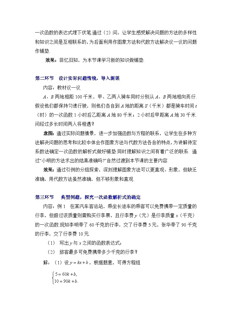 鲁教版七年级下册数学7.4二元一次方程与一次函数（2）教学设计第3页