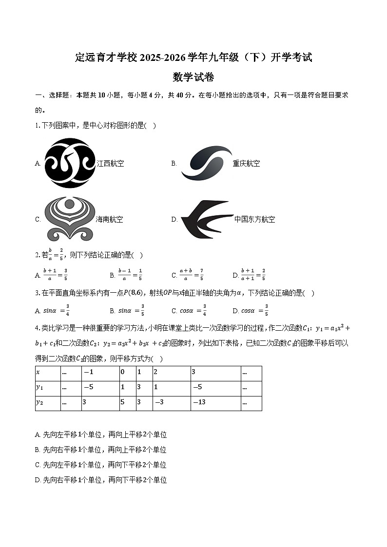 定远育才学校2025-2026学年九年级（下）开学考试数学试卷第1页