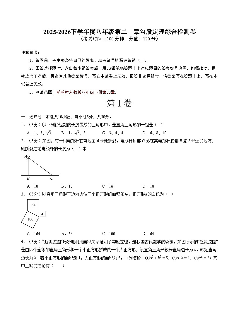 2025-2026下学年度八年级第二十章勾股定理综合检测卷【测试范围：第20章】（试题版） 第1页