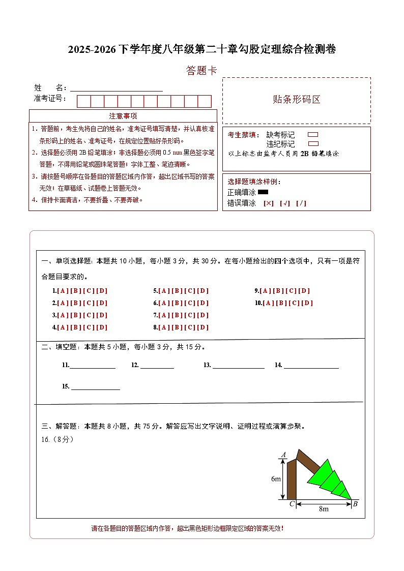 2025-2026下学年度八年级第二十章勾股定理综合检测卷（答题卡）A4版（新教材人教版）第1页