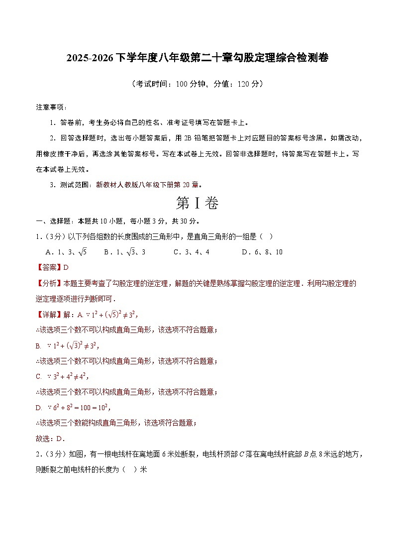 2025-2026下学年度八年级第二十章勾股定理综合检测卷（全解全析）（新教材人教版）第1页