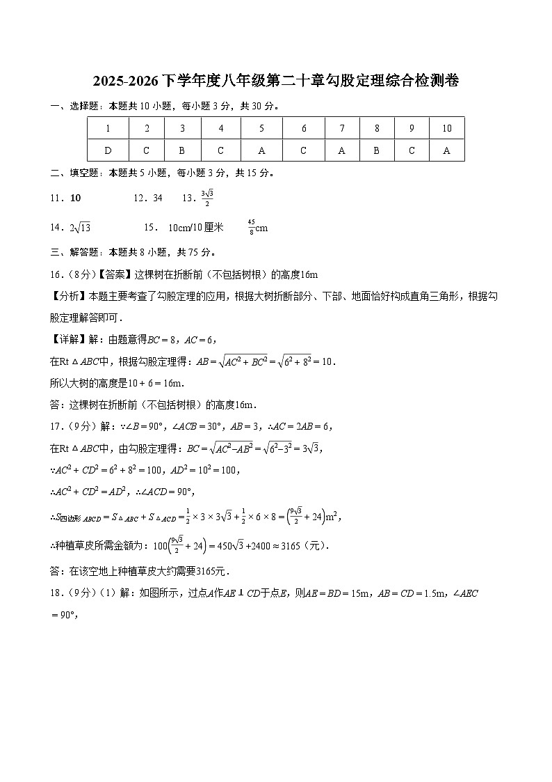 2025-2026下学年度八年级第二十章勾股定理综合检测卷（答案版）（新教材人教版）第1页