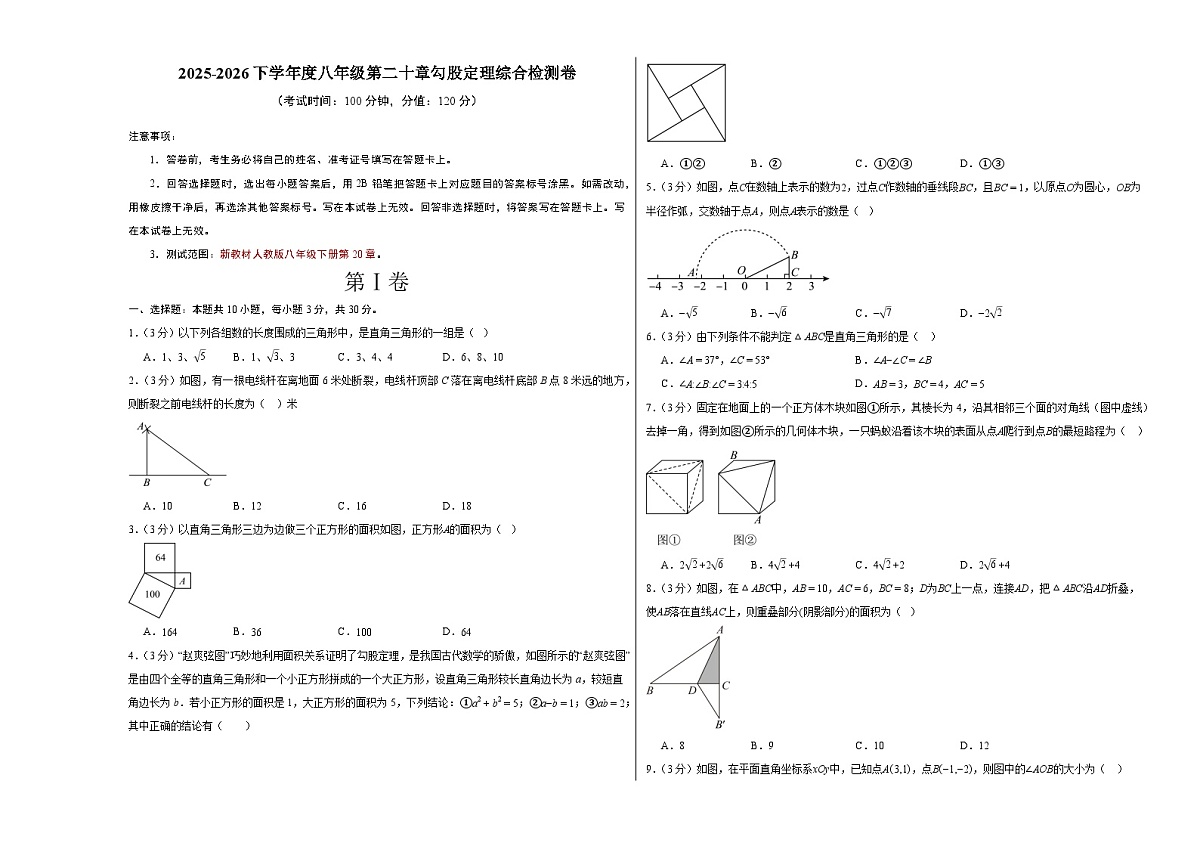2025-2026下学年度八年级第二十章勾股定理综合检测卷【测试范围：第20章】（试题版A3）第1页