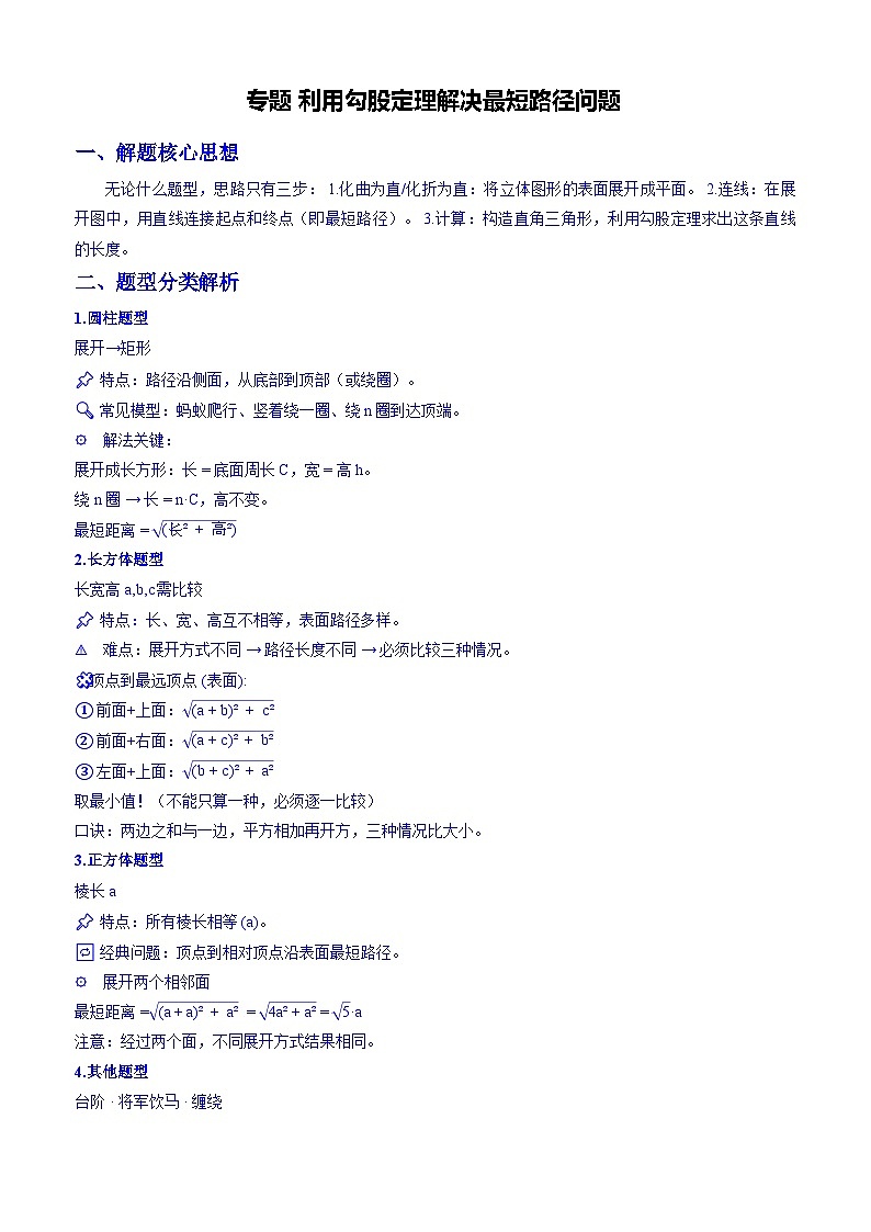 专题 利用勾股定理解决最短路径问题（解析版）第1页