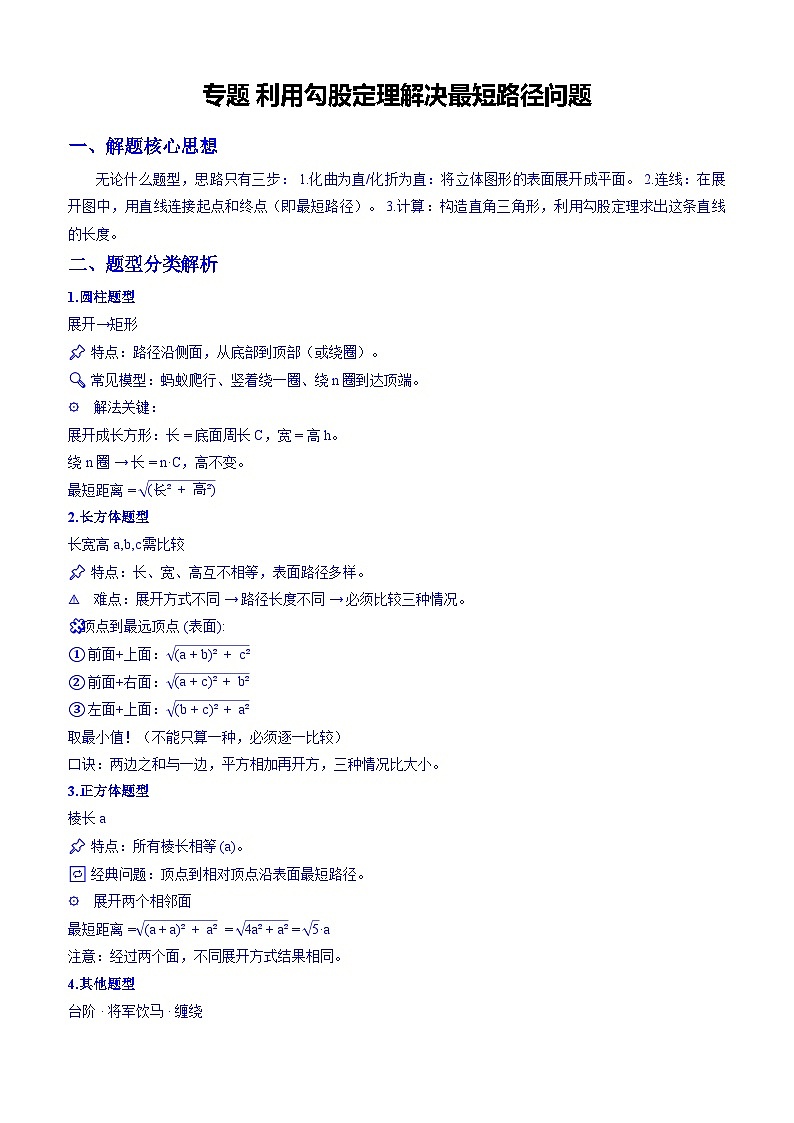 专题 利用勾股定理解决最短路径问题（原卷版）第1页