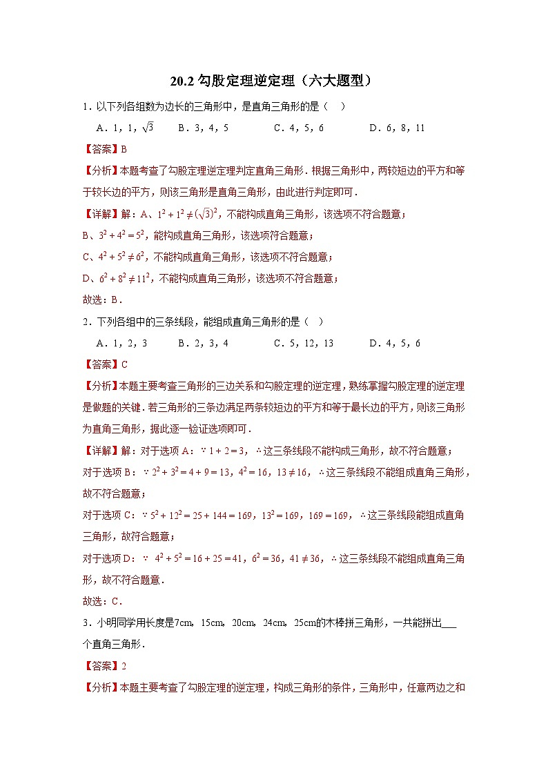 2025-2026下学年八年级数学下册20.2勾股定理逆定理（六大题型）（解析版）第1页