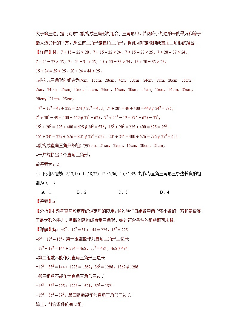 2025-2026下学年八年级数学下册20.2勾股定理逆定理（六大题型）（解析版）第2页
