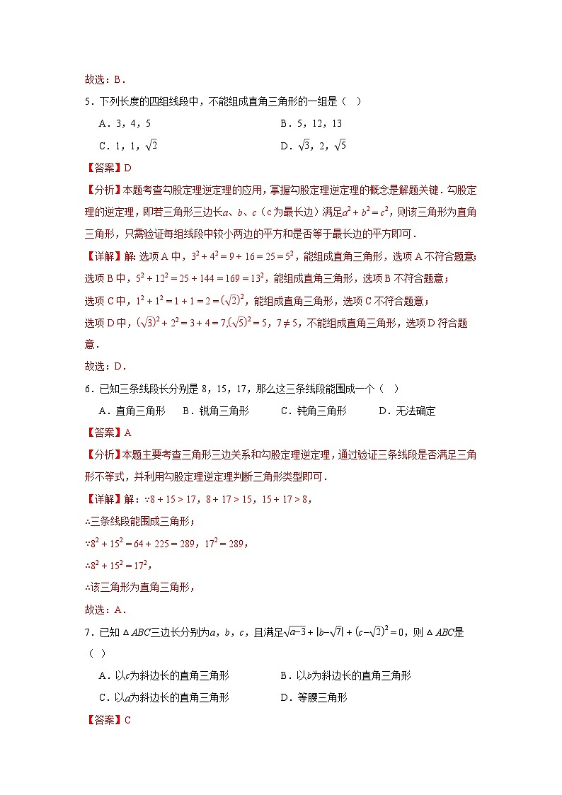 2025-2026下学年八年级数学下册20.2勾股定理逆定理（六大题型）（解析版）第3页