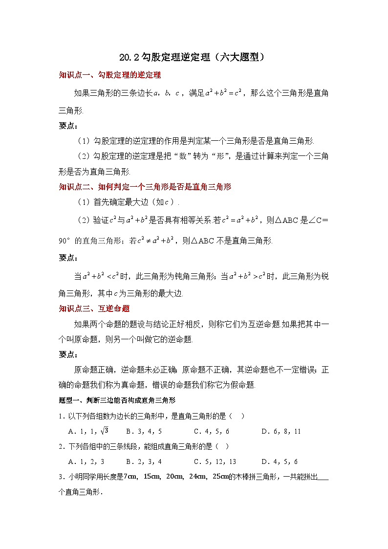 2025-2026下学年八年级数学下册20.2勾股定理逆定理（六大题型）（原卷版）第1页