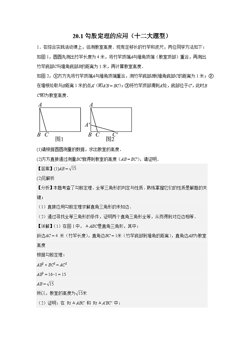 2025-2026下学年八年级数学下册20.1勾股定理的应用（十二大题型）（解析版）第1页