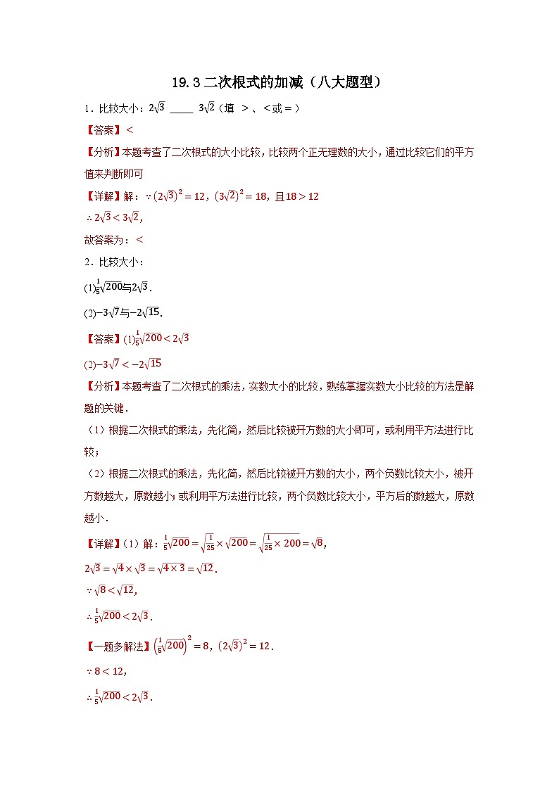 2025-2026下学年八年级数学下册19.3二次根式的加减（八大题型）（解析版）第1页