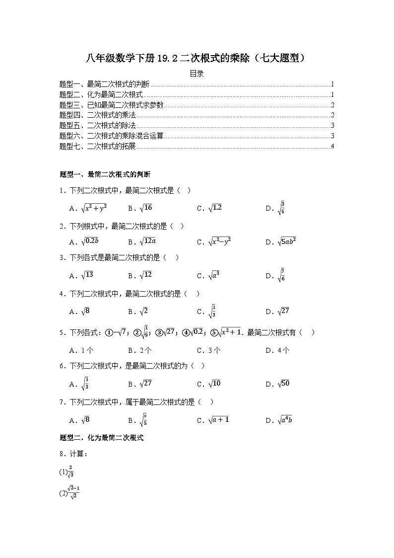 2025-2026下学年八年级数学下册19.2二次根式的乘除（七大题型）（原卷版）第1页