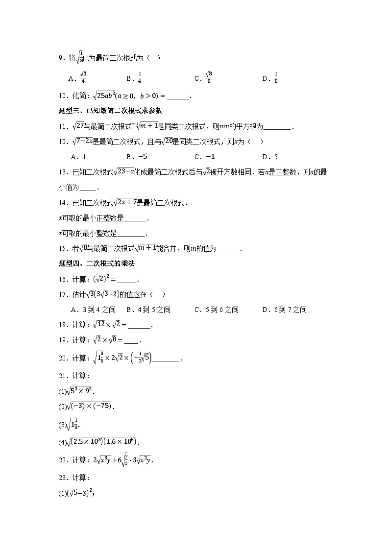 2025-2026下学年八年级数学下册19.2二次根式的乘除（七大题型）（原卷版）第2页