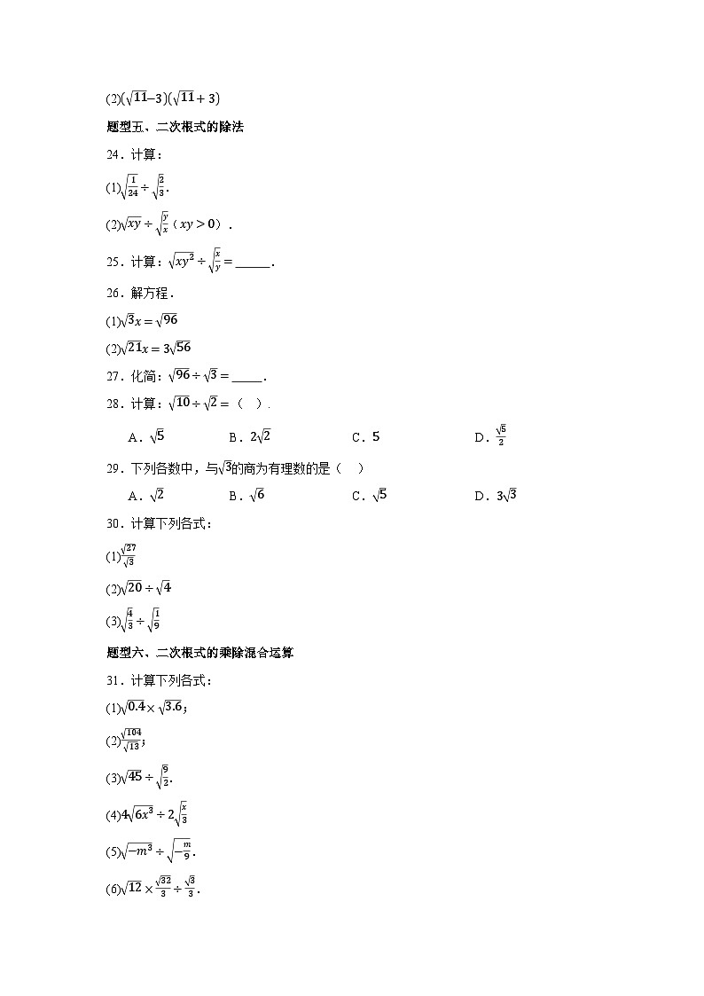 2025-2026下学年八年级数学下册19.2二次根式的乘除（七大题型）（原卷版）第3页