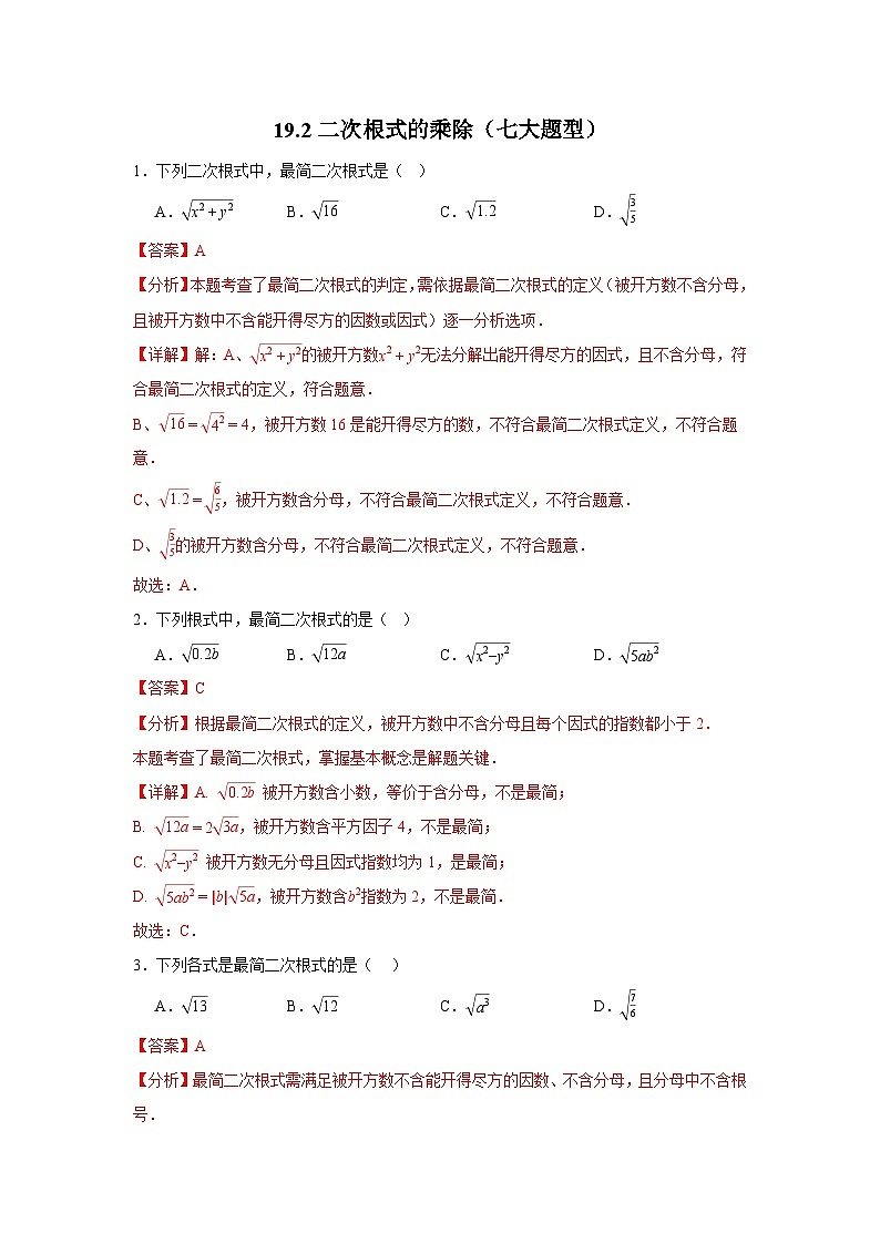 2025-2026下学年八年级数学下册19.2二次根式的乘除（七大题型）（解析版）第1页