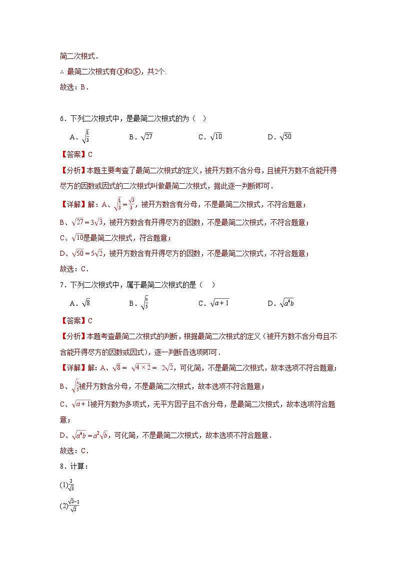 2025-2026下学年八年级数学下册19.2二次根式的乘除（七大题型）（解析版）第3页