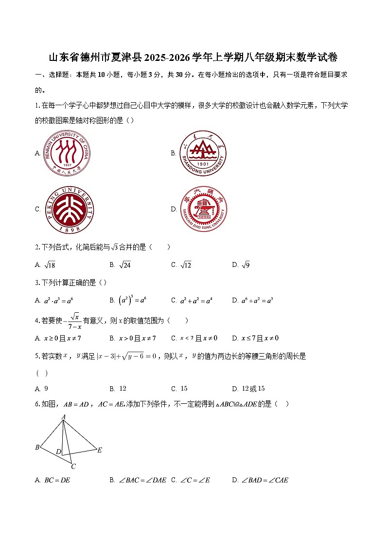 山东省德州市夏津县2025-2026学年上学期八年级期末数学试卷-自定义类型第1页