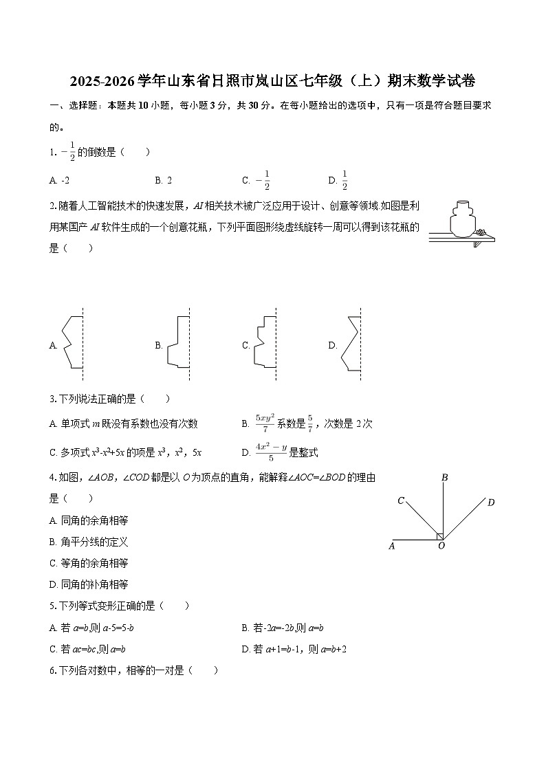 2025-2026学年山东省日照市岚山区七年级（上）期末数学试卷-自定义类型第1页