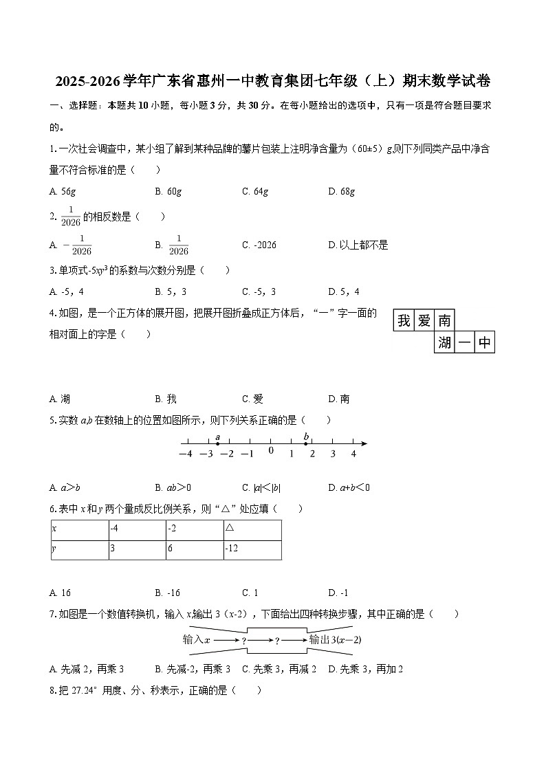 2025-2026学年广东省惠州一中教育集团七年级（上）期末数学试卷-自定义类型第1页
