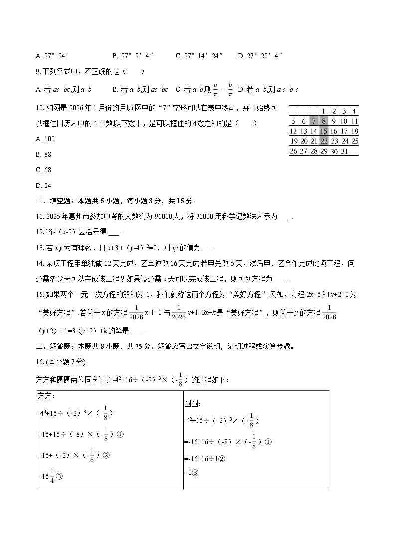 2025-2026学年广东省惠州一中教育集团七年级（上）期末数学试卷-自定义类型第2页